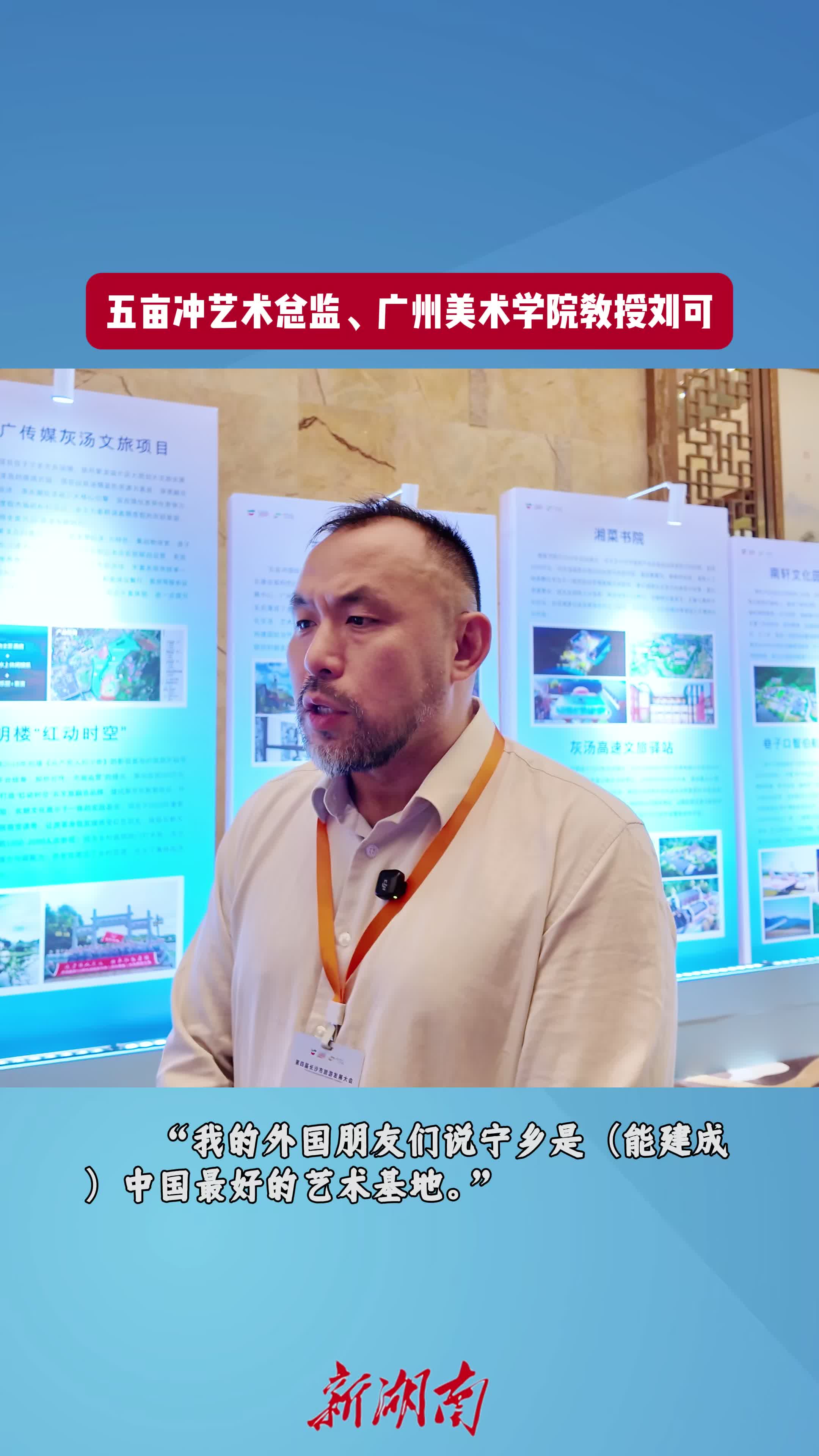 长沙文旅大家谈③丨刘可：我相信宁乡能建成中国最好的艺术基地