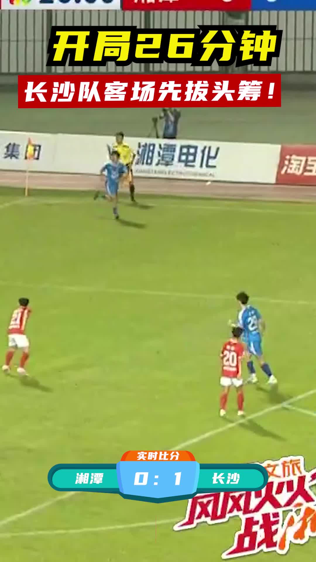 開局26分鐘 長沙隊客場先拔頭籌！
