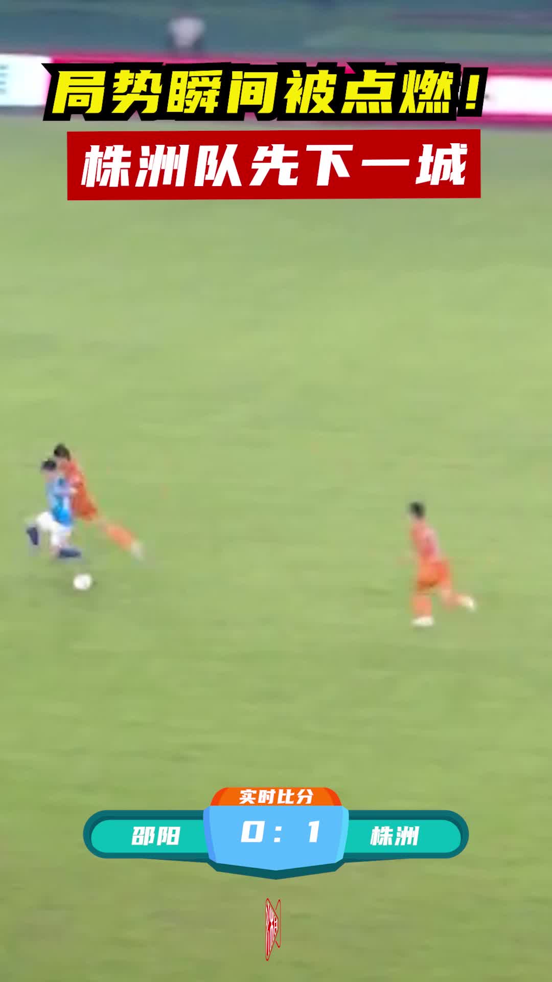 局勢瞬間被點燃！株洲隊先下一城
