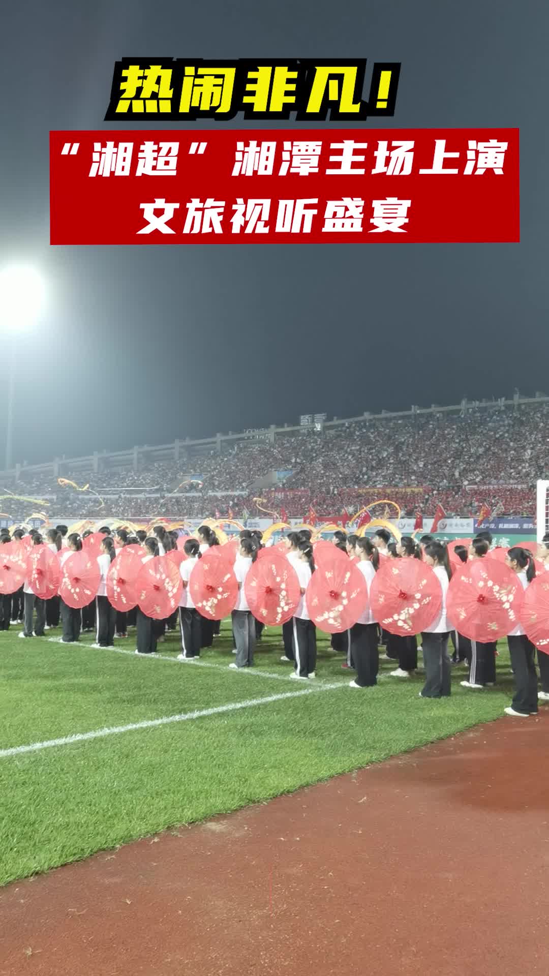 熱鬧非凡！“湘超”湘潭主場上演文旅視聽盛宴