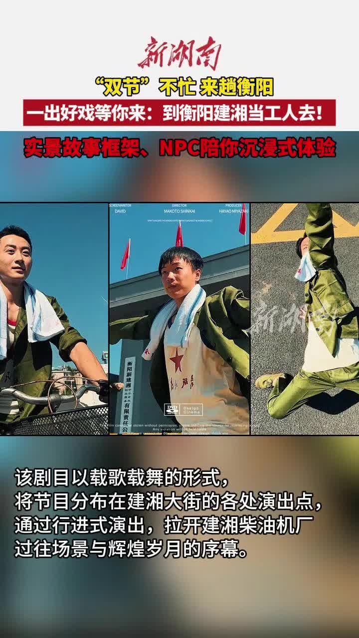 “双节”不忙 来趟衡阳丨一出好戏等你来：到建湘当工人去！