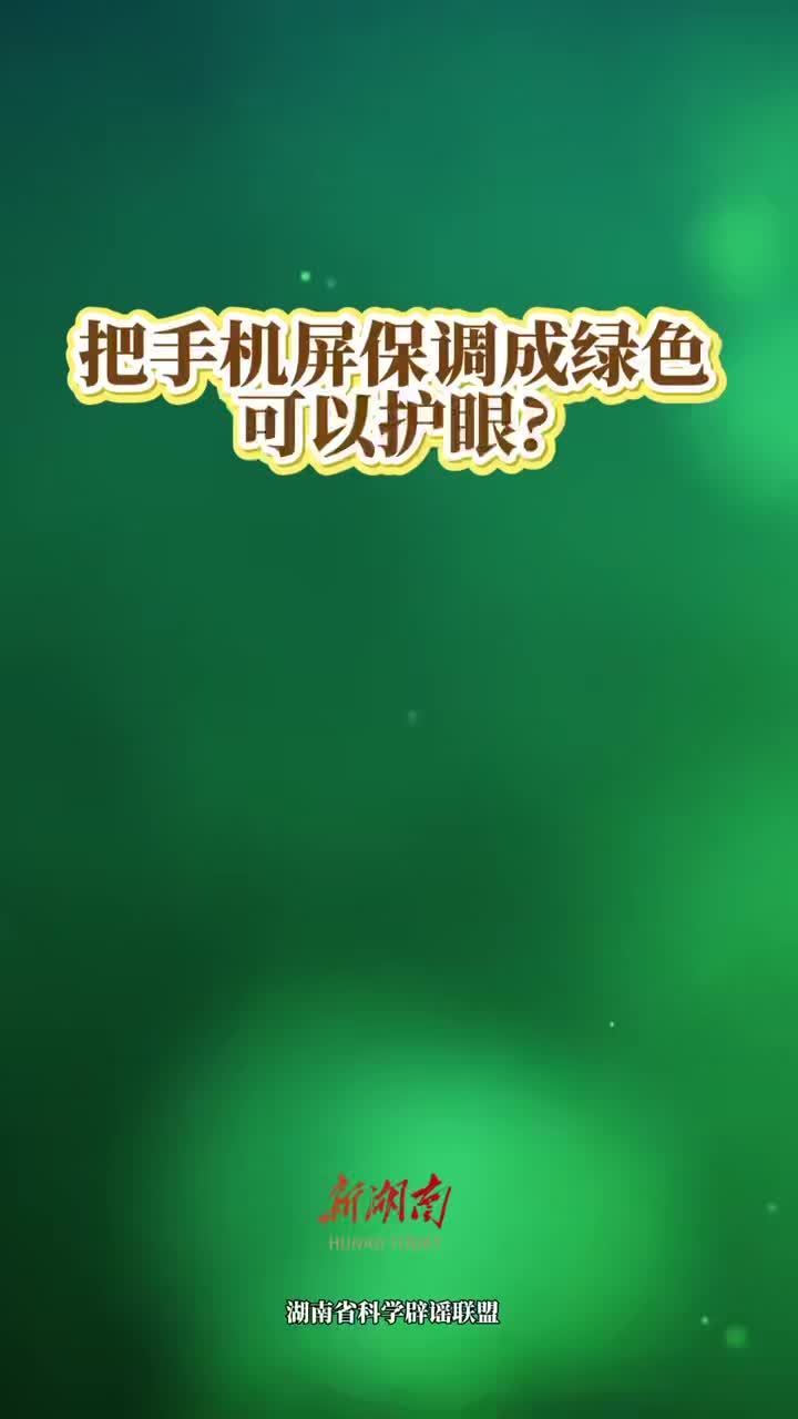 科学辟谣｜把手机屏保调成绿色，可以护眼?