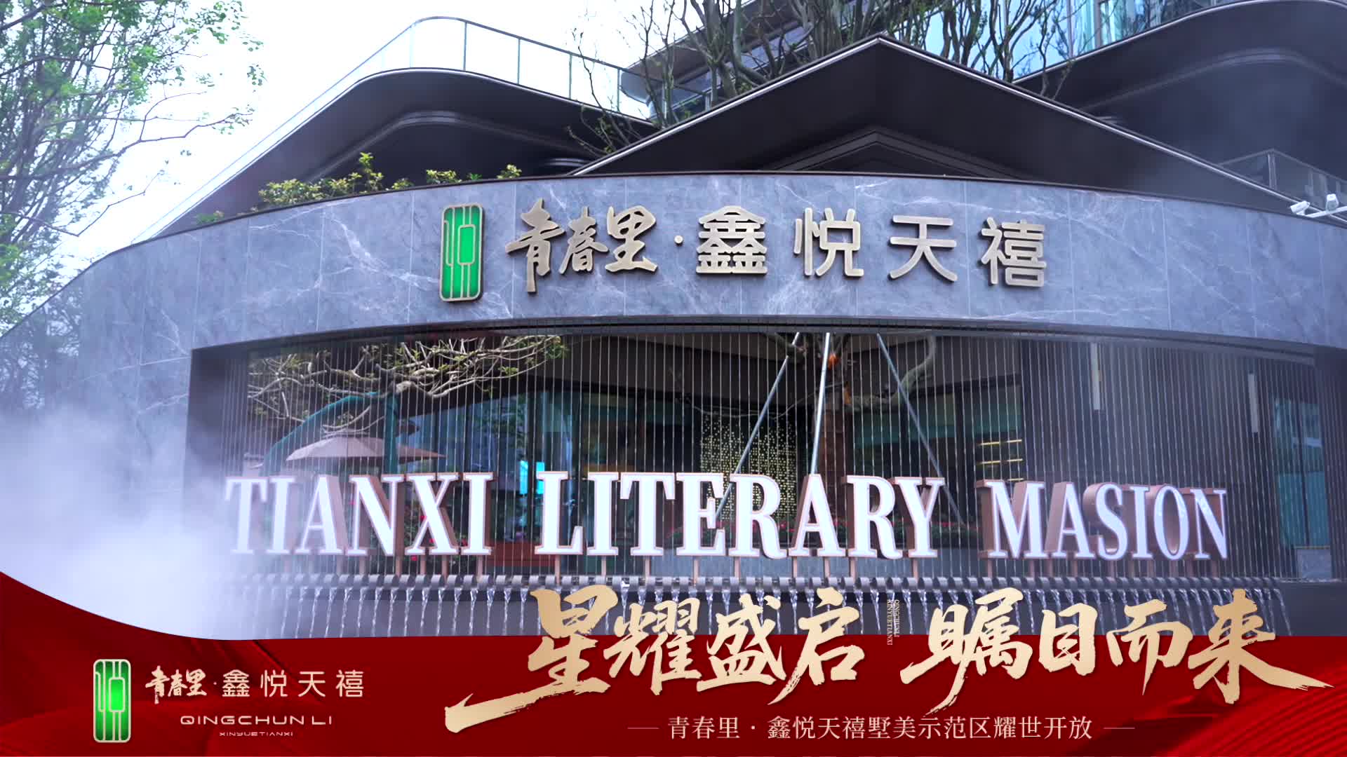 今日，青春里·鑫悦天禧墅美示范区耀世开放