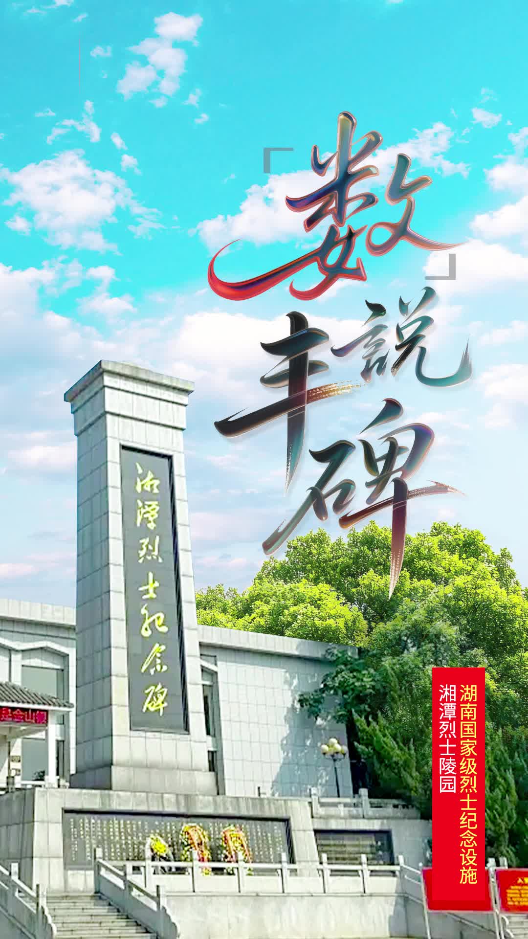 湘潭烈士纪念碑：19.49米碑高，致敬新中国诞生之年|“数”说丰碑②