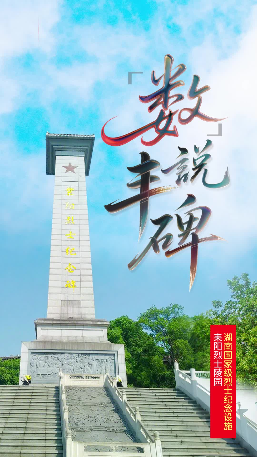 耒阳烈士纪念碑：28.215米的铭记|“数”说丰碑⑨