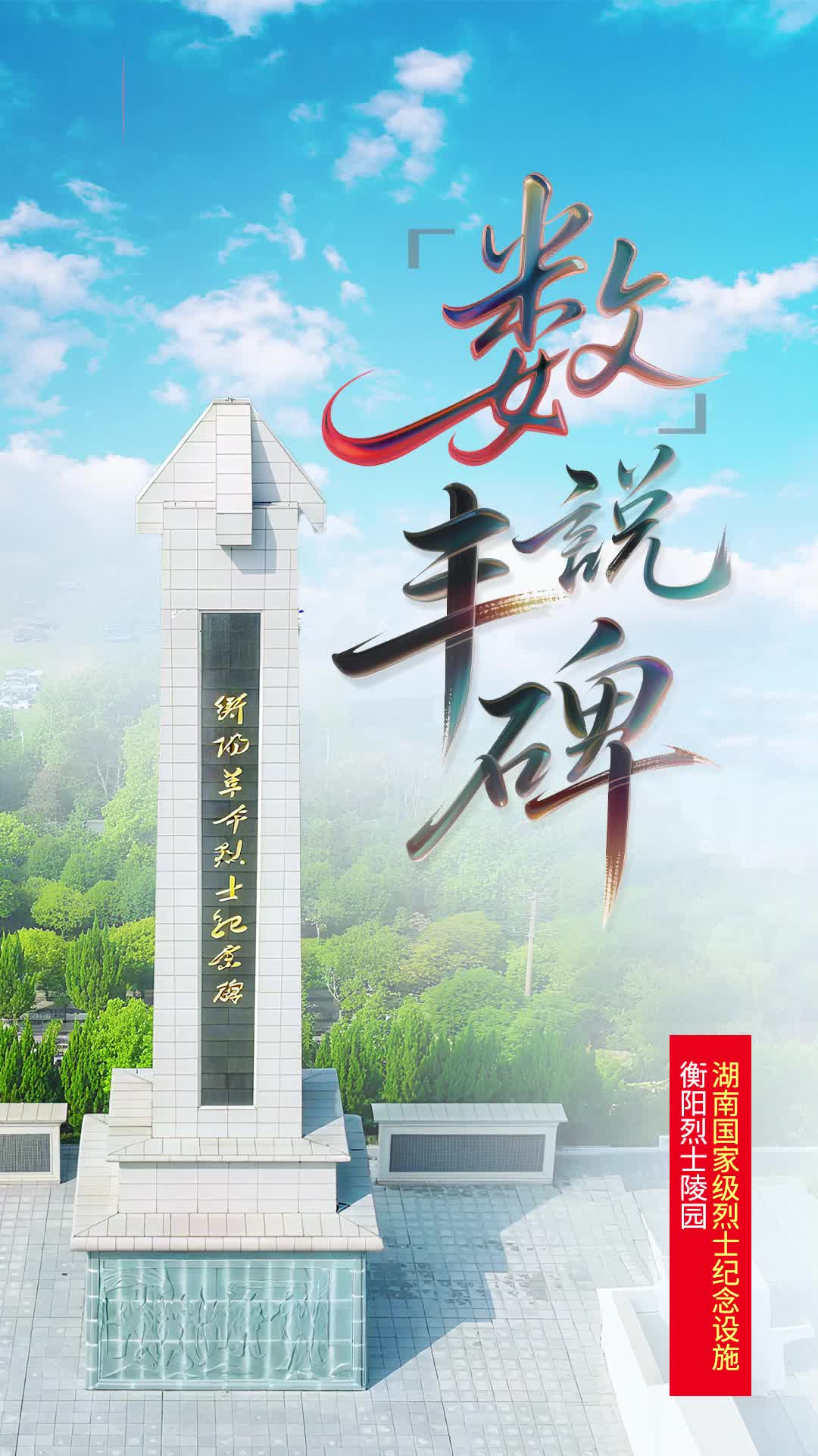 衡阳革命烈士纪念碑：从33.672米，看见衡阳的红|“数”说丰碑④