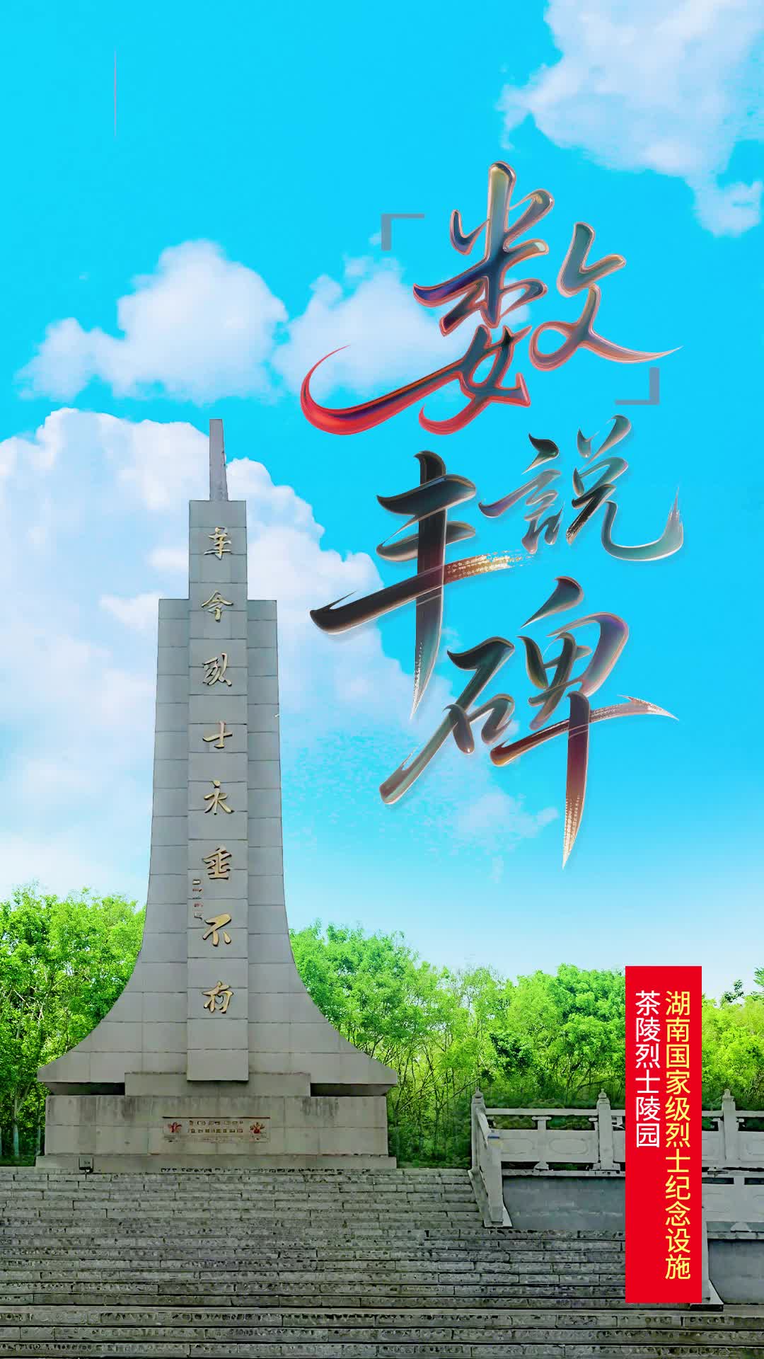 茶陵革命烈士纪念碑：19.27米，纪念全国第一个红色政权在茶陵诞生|“数”说丰碑⑥