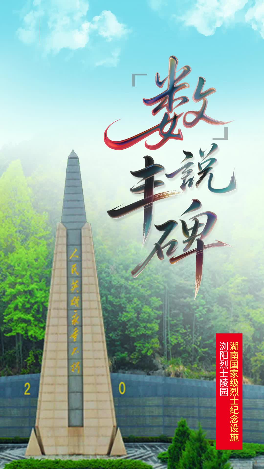 浏阳烈士陵园纪念碑：27.9米，铭记秋收起义的烽火岁月|“数”说丰碑③