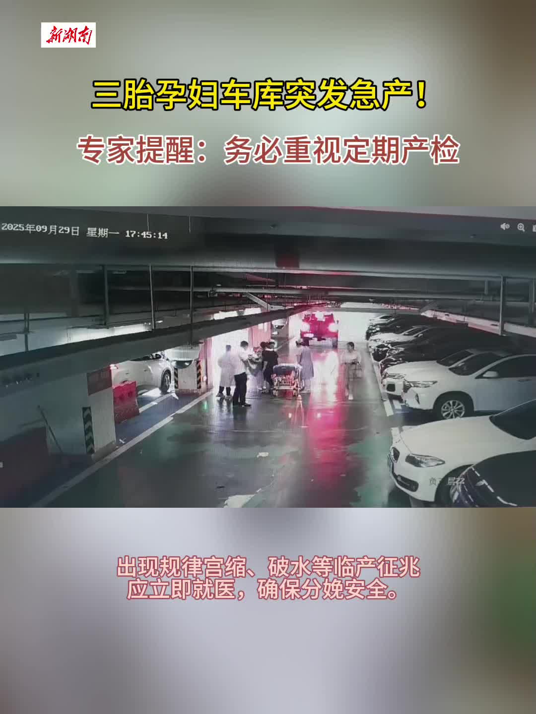 险！三胎孕妇车库突发急产