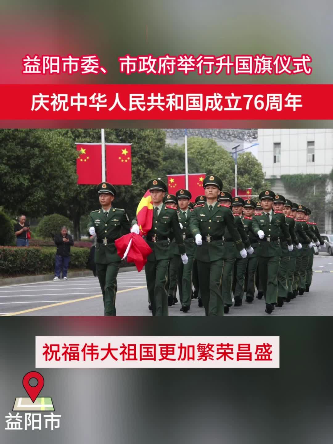 我市举行2025年国庆升国旗仪式 陈竞熊炜胡立安参加