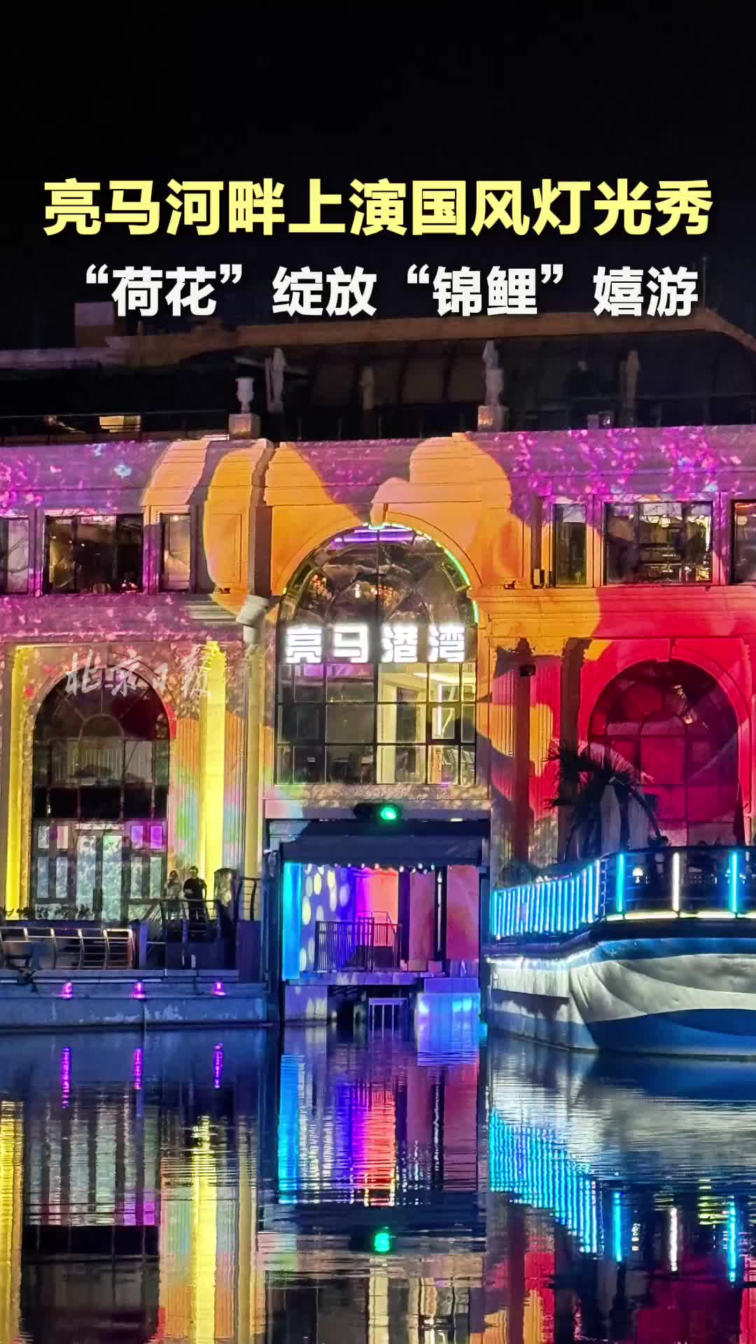 亮马河畔上演国风灯光秀,“荷花”绽放,“锦鲤”嬉游