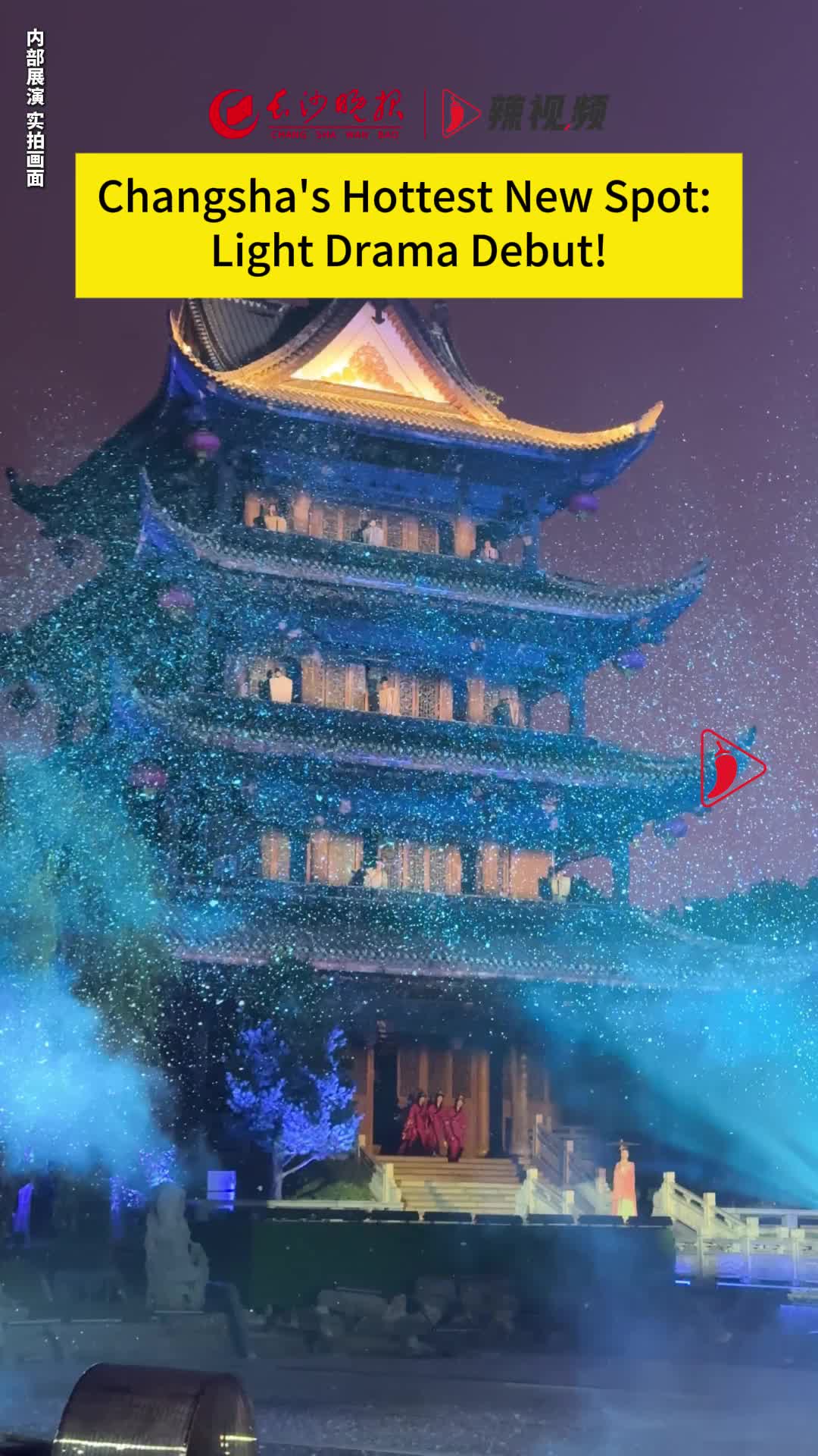双语新闻|长沙新光影大剧：橘洲花开映暮雪！