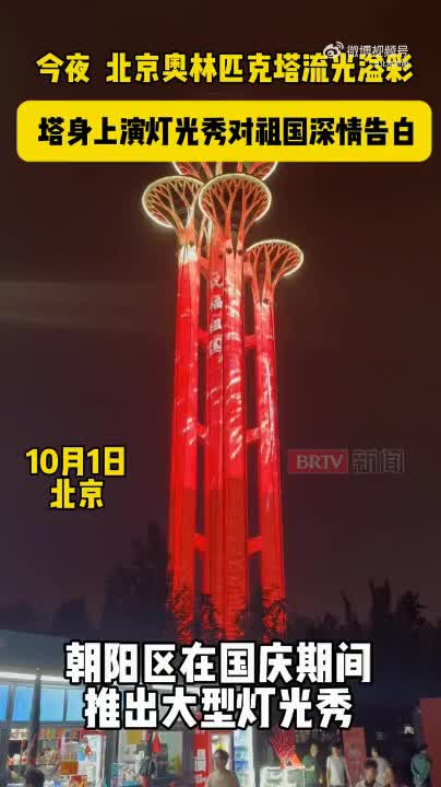 北京奥林匹克塔上演国庆主题灯光秀,璀璨光影祝福祖国