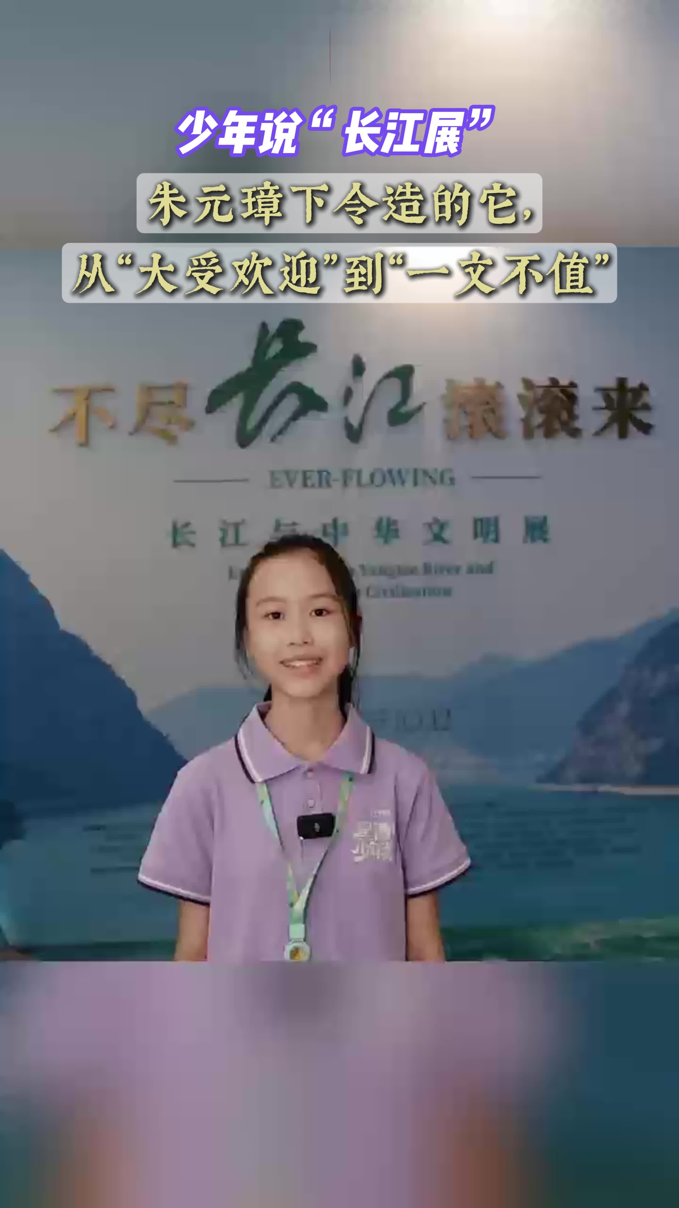 少年说“长江展”丨朱元璋下令造的它，从“大受欢迎”到“一文不值”