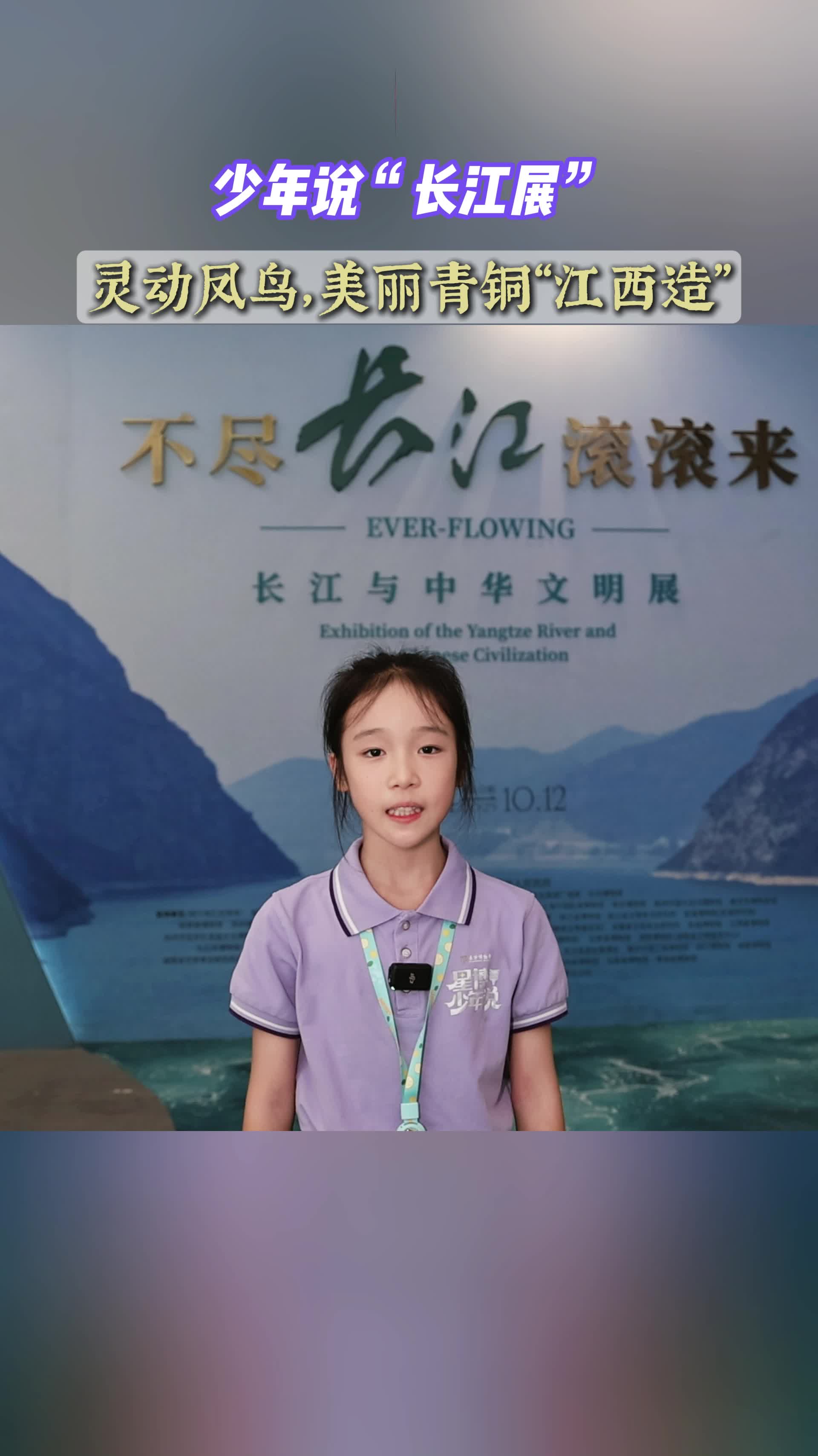 少年说“长江展”丨灵动凤鸟，美丽青铜“江西造”