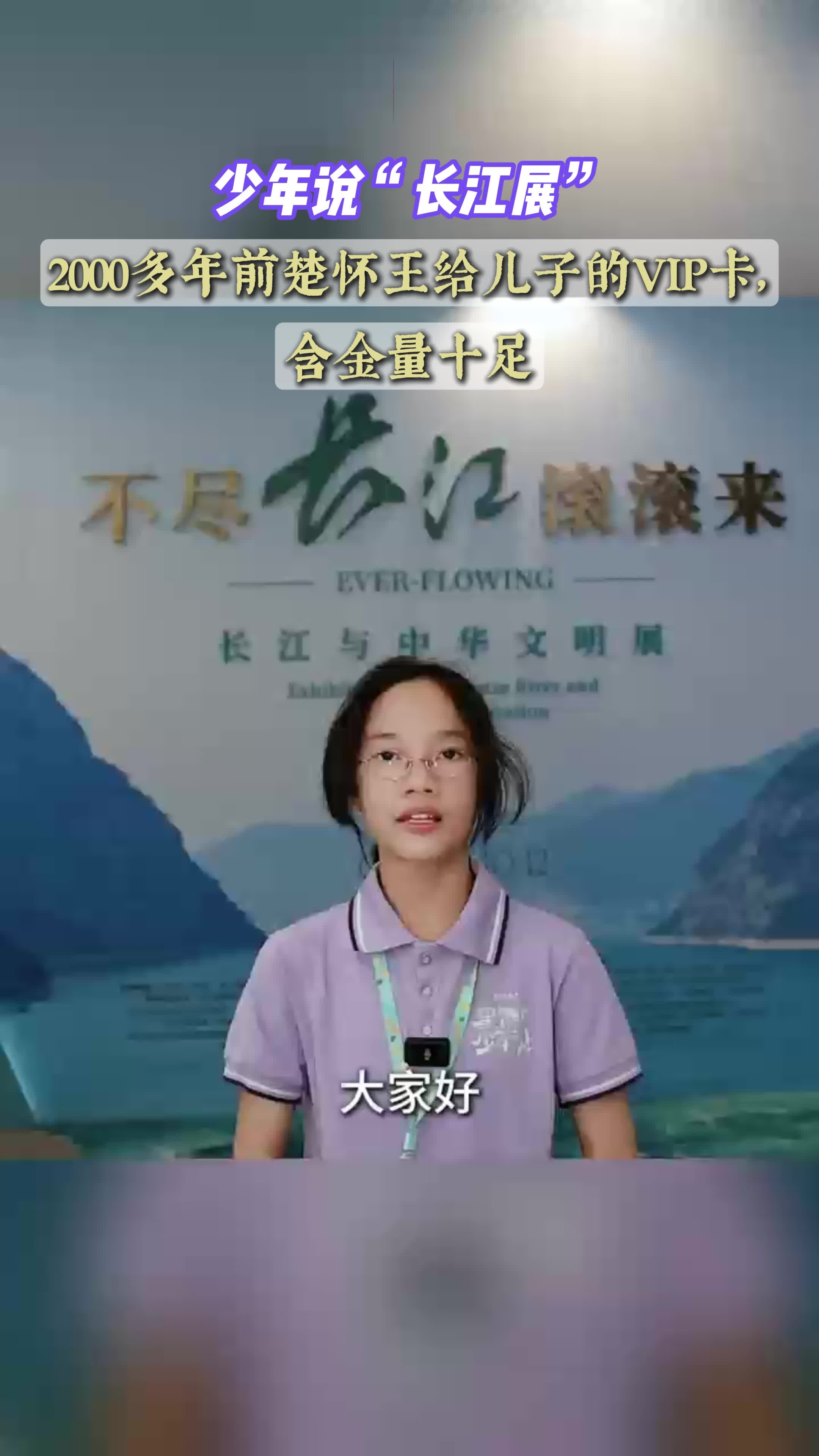 少年说“长江展”丨2000多年前楚怀王给儿子的VIP卡，含金量十足