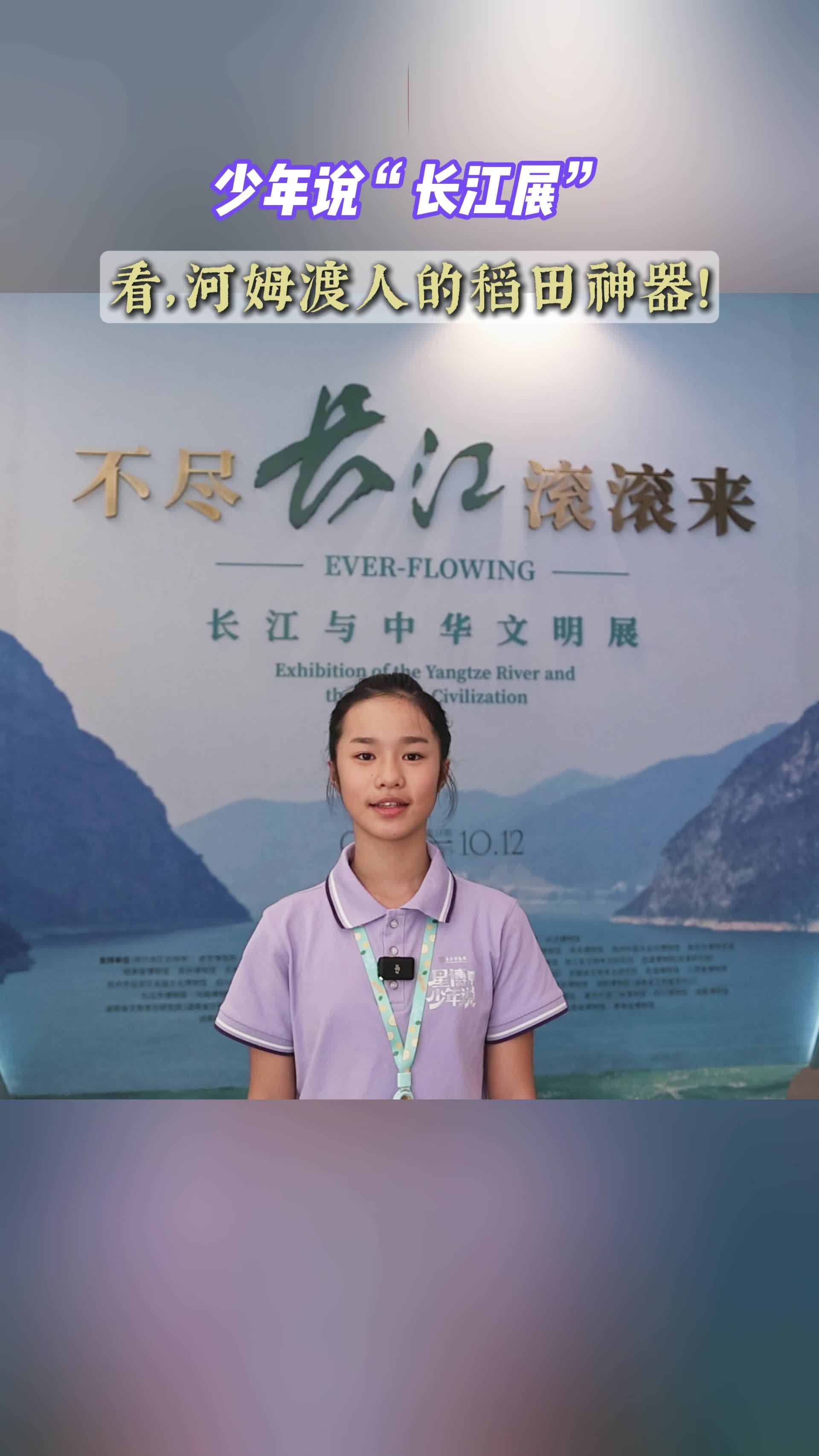 少年说“长江展”丨看，河姆渡人的稻田神器！