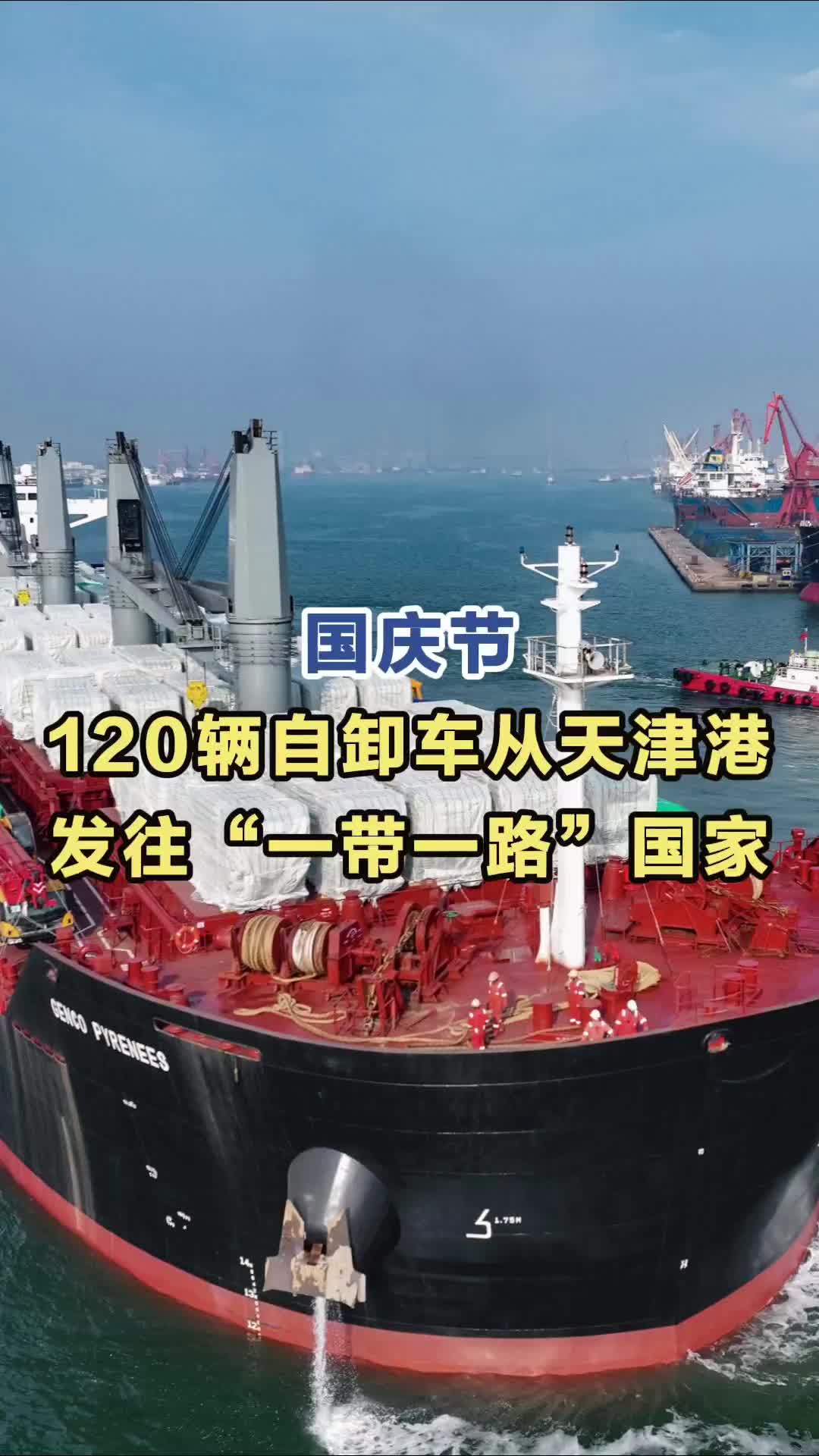 国庆节,120辆自卸车从天津港发往“一带一路”国家