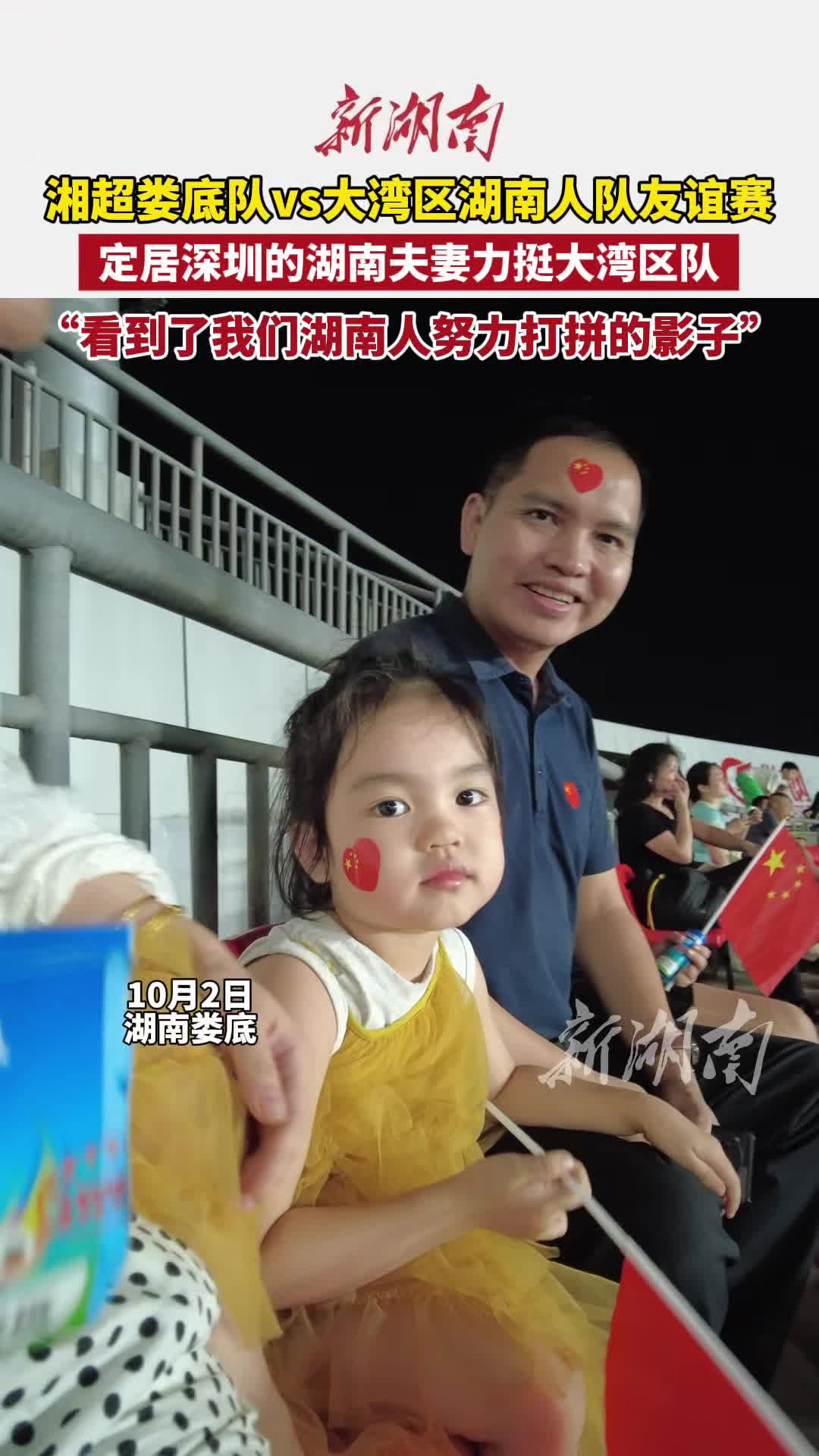 定居深圳的湖南夫妻力挺大湾区队“看到了我们湖南人努力打拼的影子”