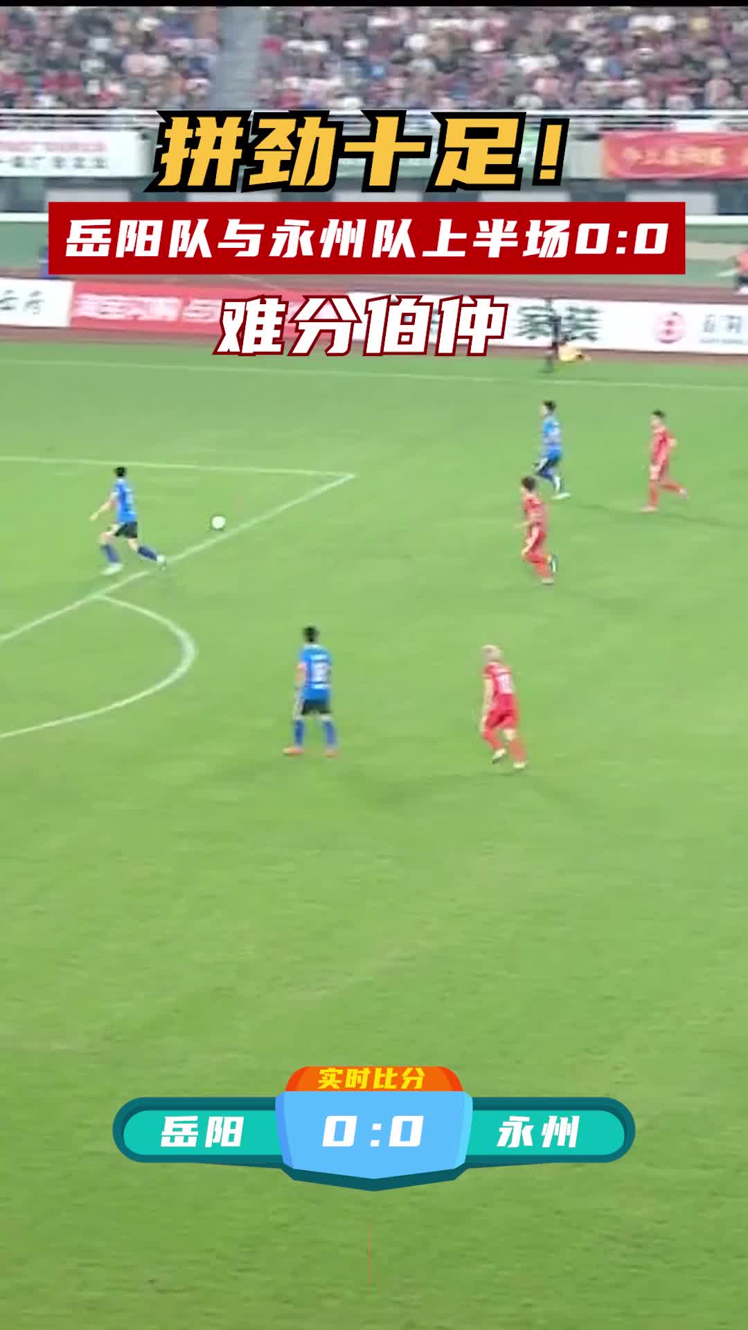拼劲十足！岳阳队与永州队上半场0:0 难分伯仲