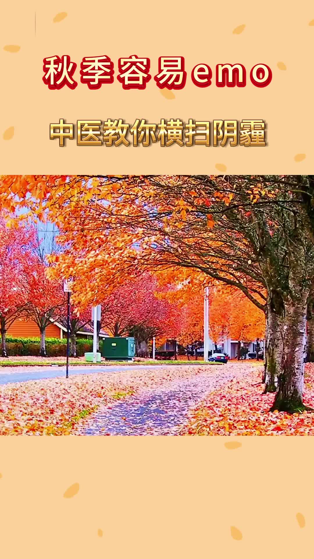 秋天要有好心情，中医给你支支招！