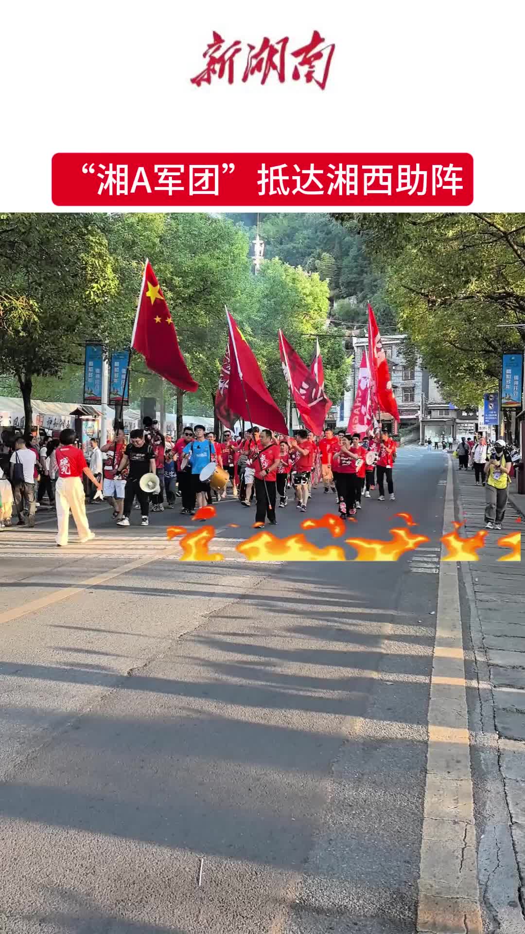 战湘超·80｜“湘A军团”球迷抵达湘西，为长沙队强势助阵