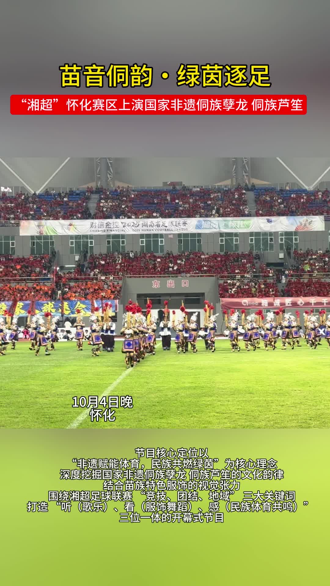 “湘超”怀化赛区上演国家非遗侗族孽龙、侗族芦笙