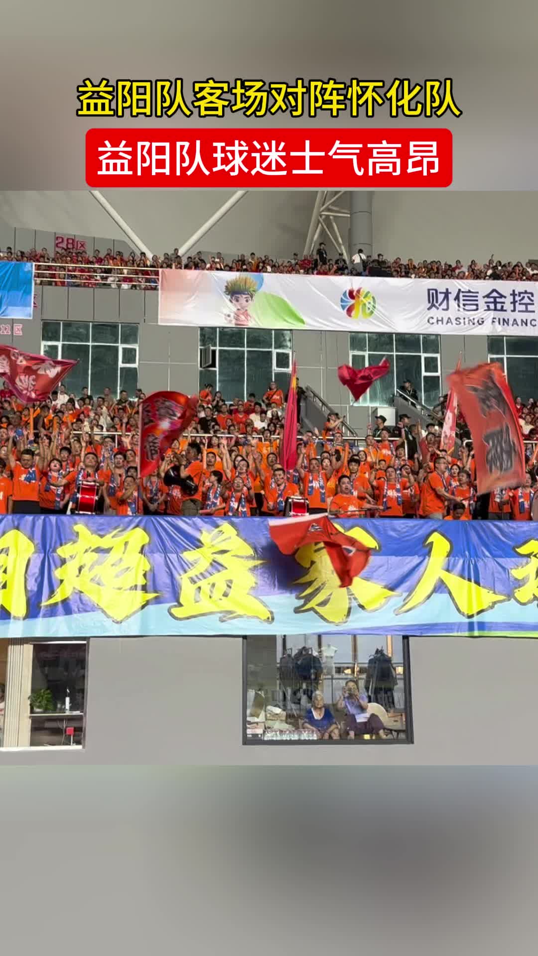 “湘超”益阳队客场对阵怀化队，益阳队球迷士气高昂！