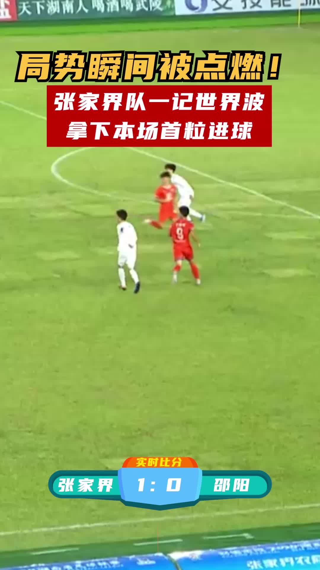 局势瞬间被点燃！张家界队一记世界波拿下本场首粒进球