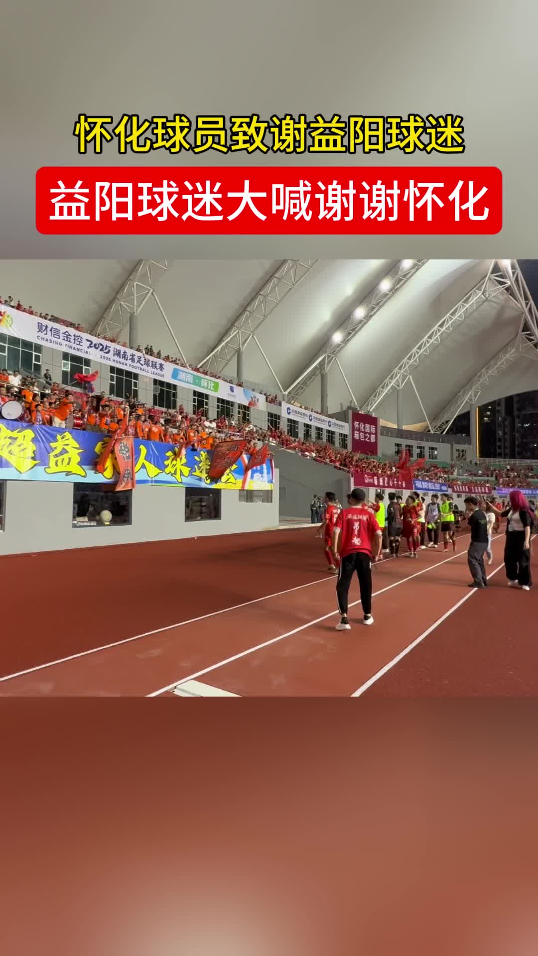 怀化球员致谢益阳球迷，益阳球迷大喊“谢谢怀化”！