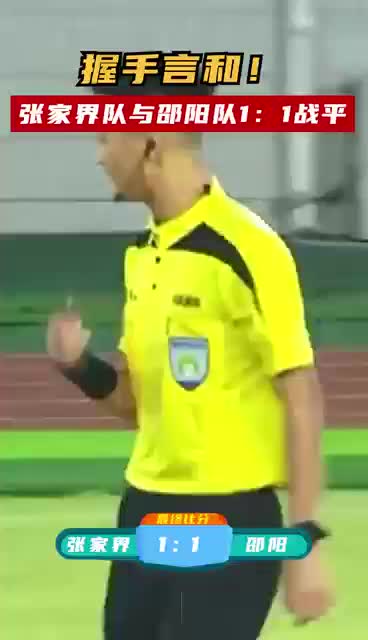 握手言和！张家界队与邵阳队1：1战平