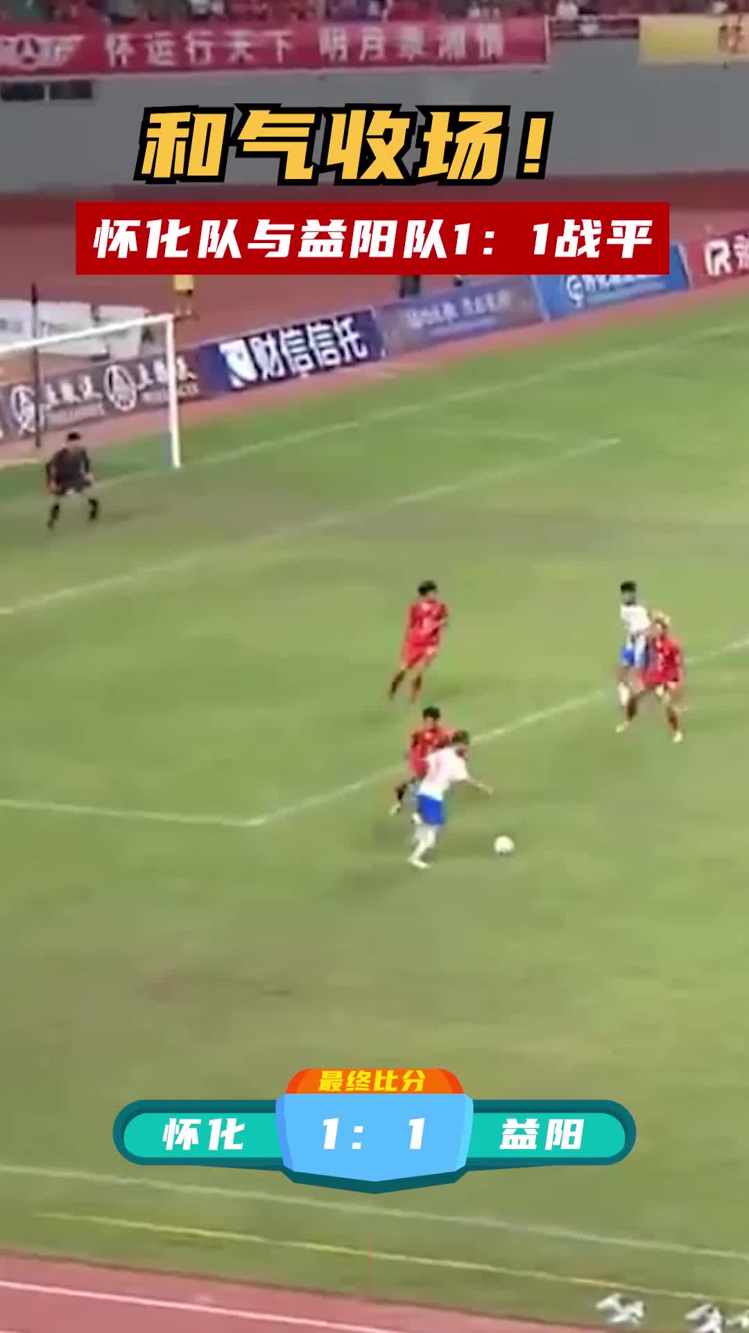 怀化队与益阳队1：1战平