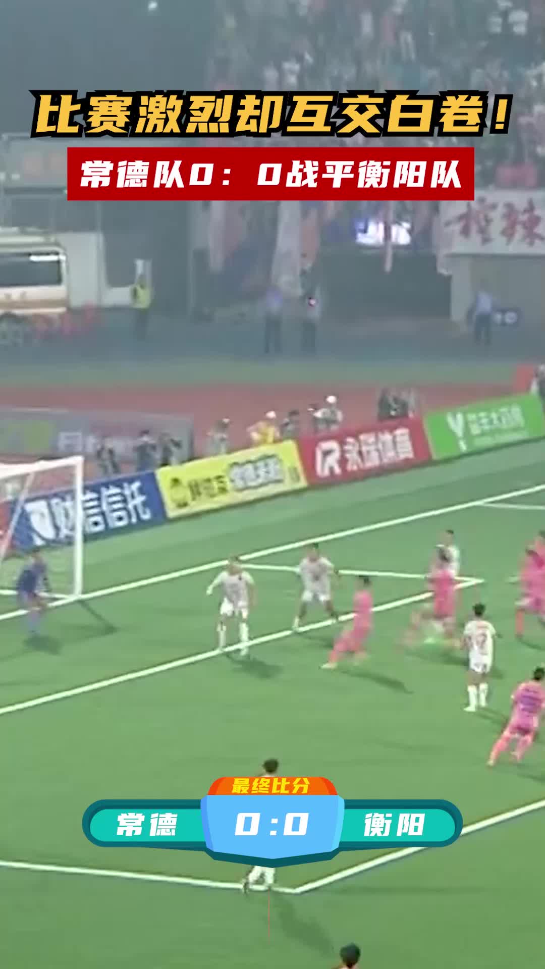 比赛激烈却互交白卷！常德队0：0战平衡阳队