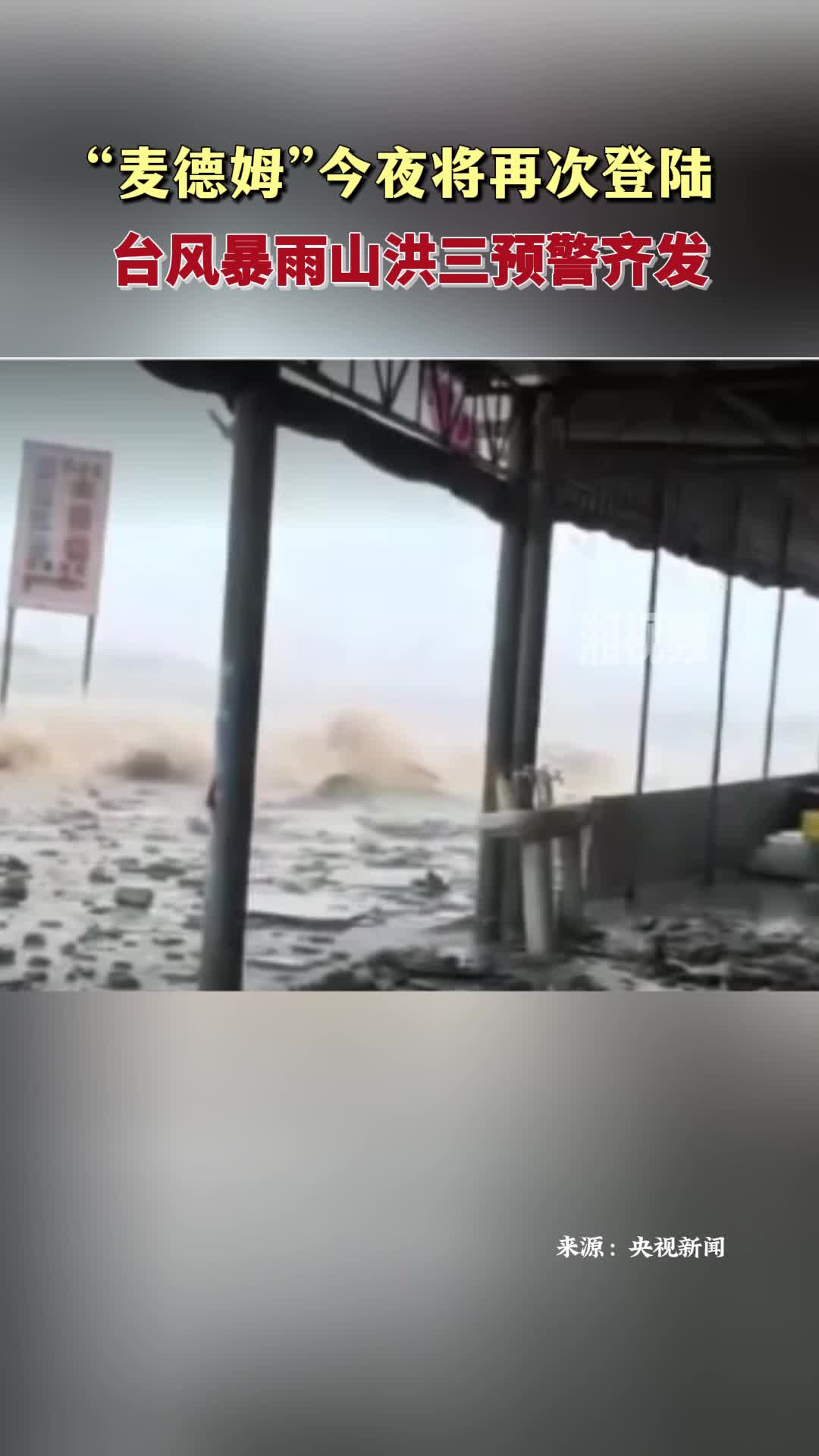 “麦德姆”今夜将再次登陆 台风暴雨山洪三预警齐发