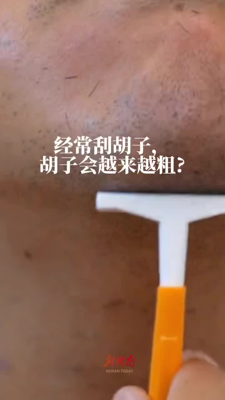 科学辟谣｜经常刮胡子，胡子会越来越粗?