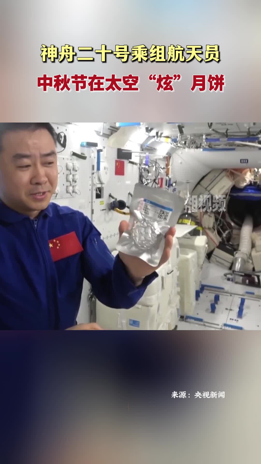 神舟二十号乘组航天员 中秋节在太空“炫”月饼