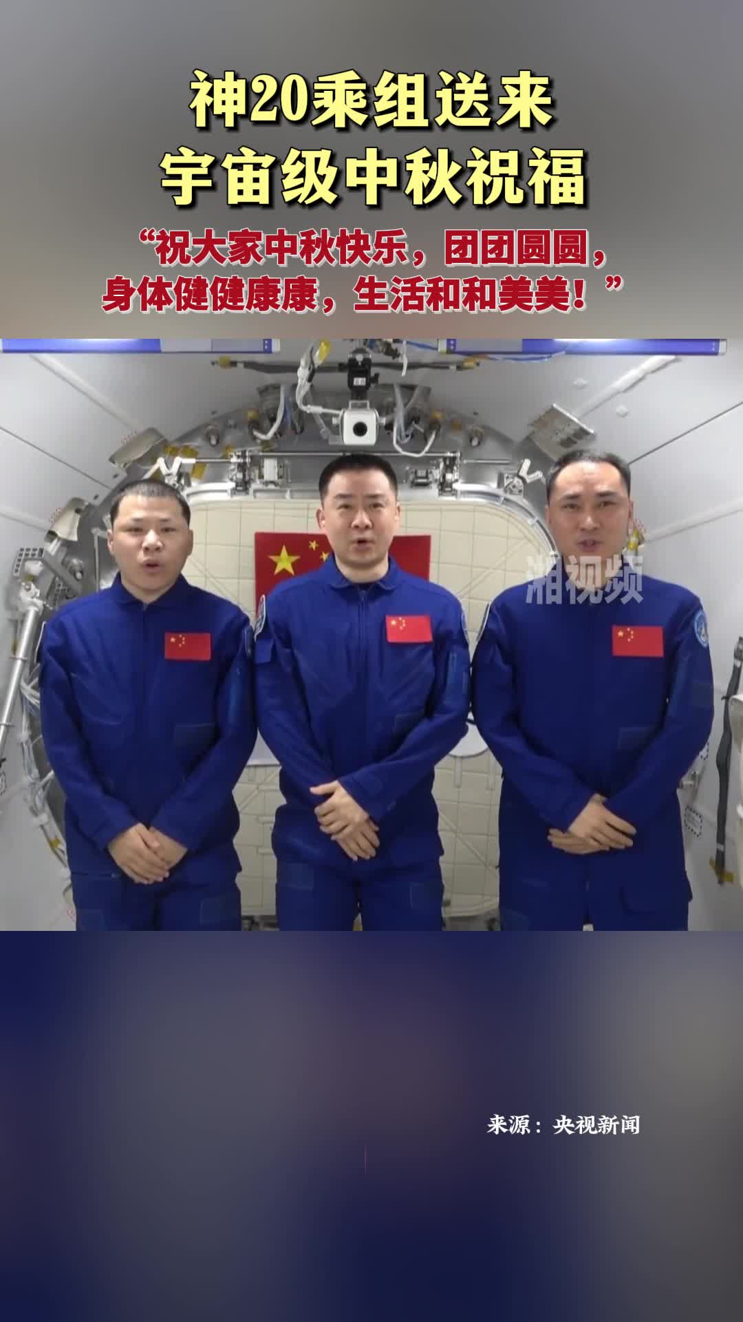 神20乘组送来宇宙级中秋祝福