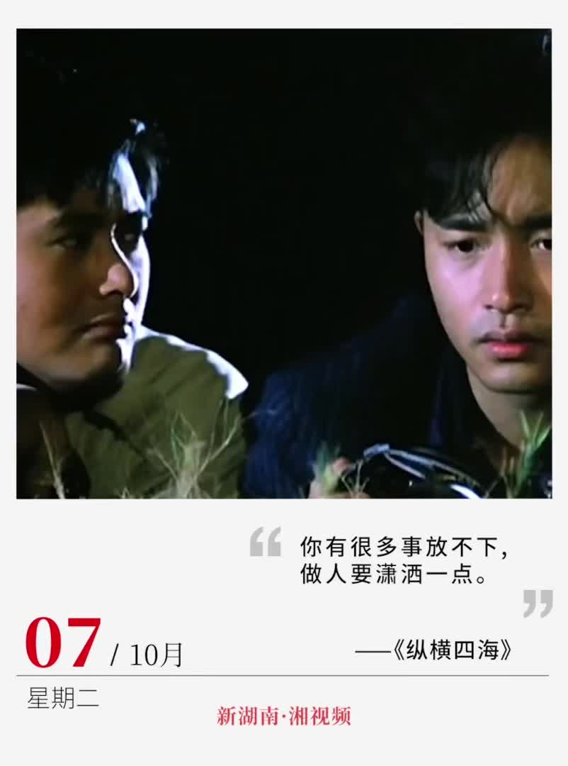 “做人要潇洒一点”丨电影日历