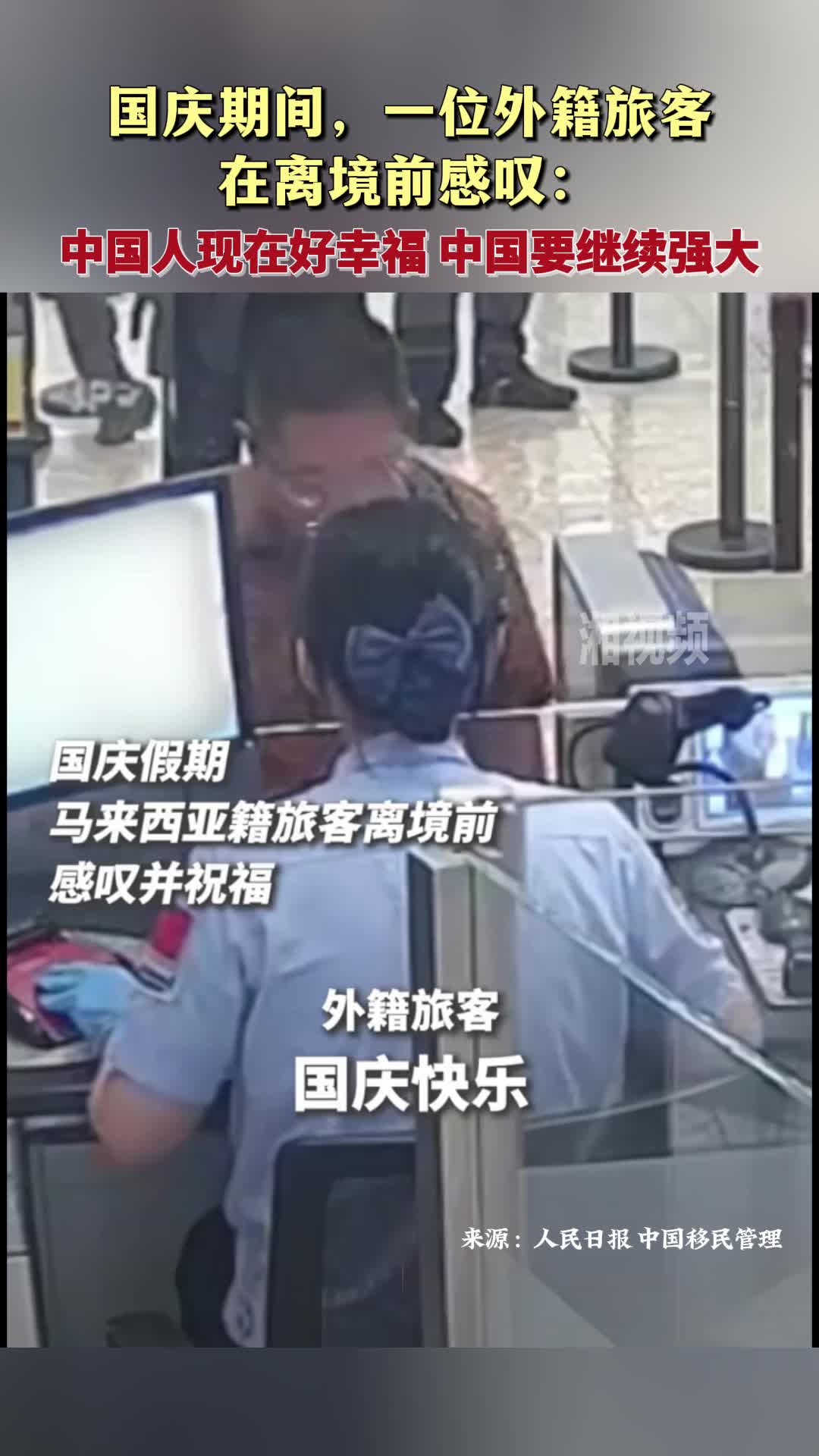 国庆期间一外籍旅客在离境前感叹：中国人现在好幸福 中国要继续强大