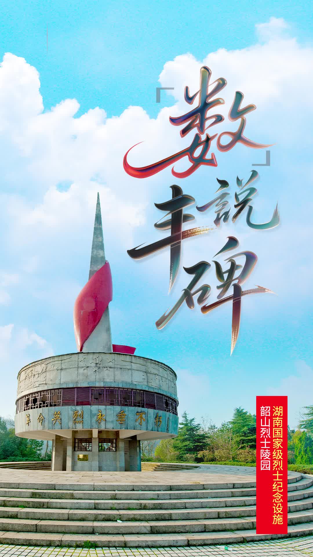 韶山烈士纪念塔：26米丰碑，致敬1700多位革命先烈|“数”说丰碑⑩