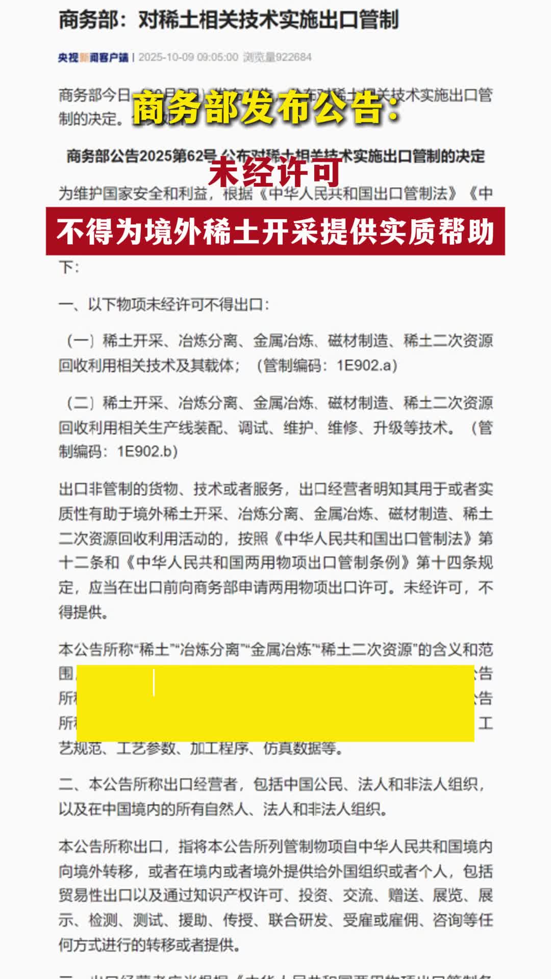 商务部发布公告：未经许可不得为境外稀土开采提供实质帮助