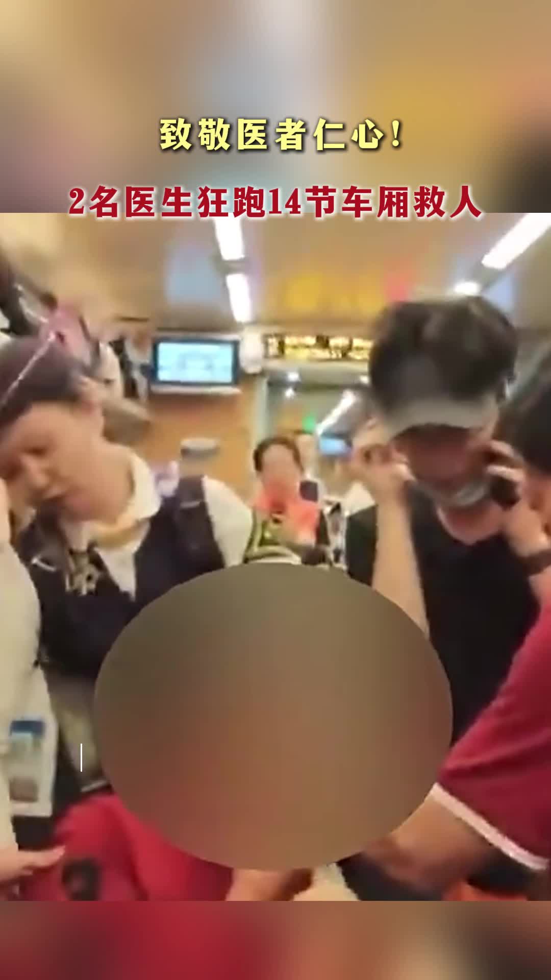 致敬医者仁心！2名医生狂跑14节车厢救人