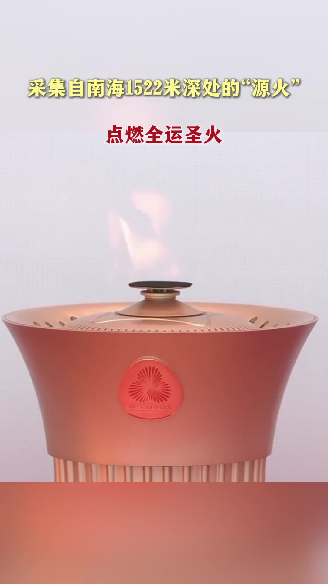 采集自南海1522米深处的“源火”点燃全运圣火