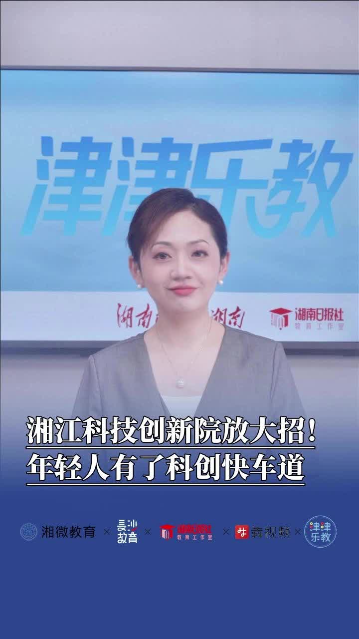 津津乐教丨湘江科技创新院放大招！年轻人有了科创快车道