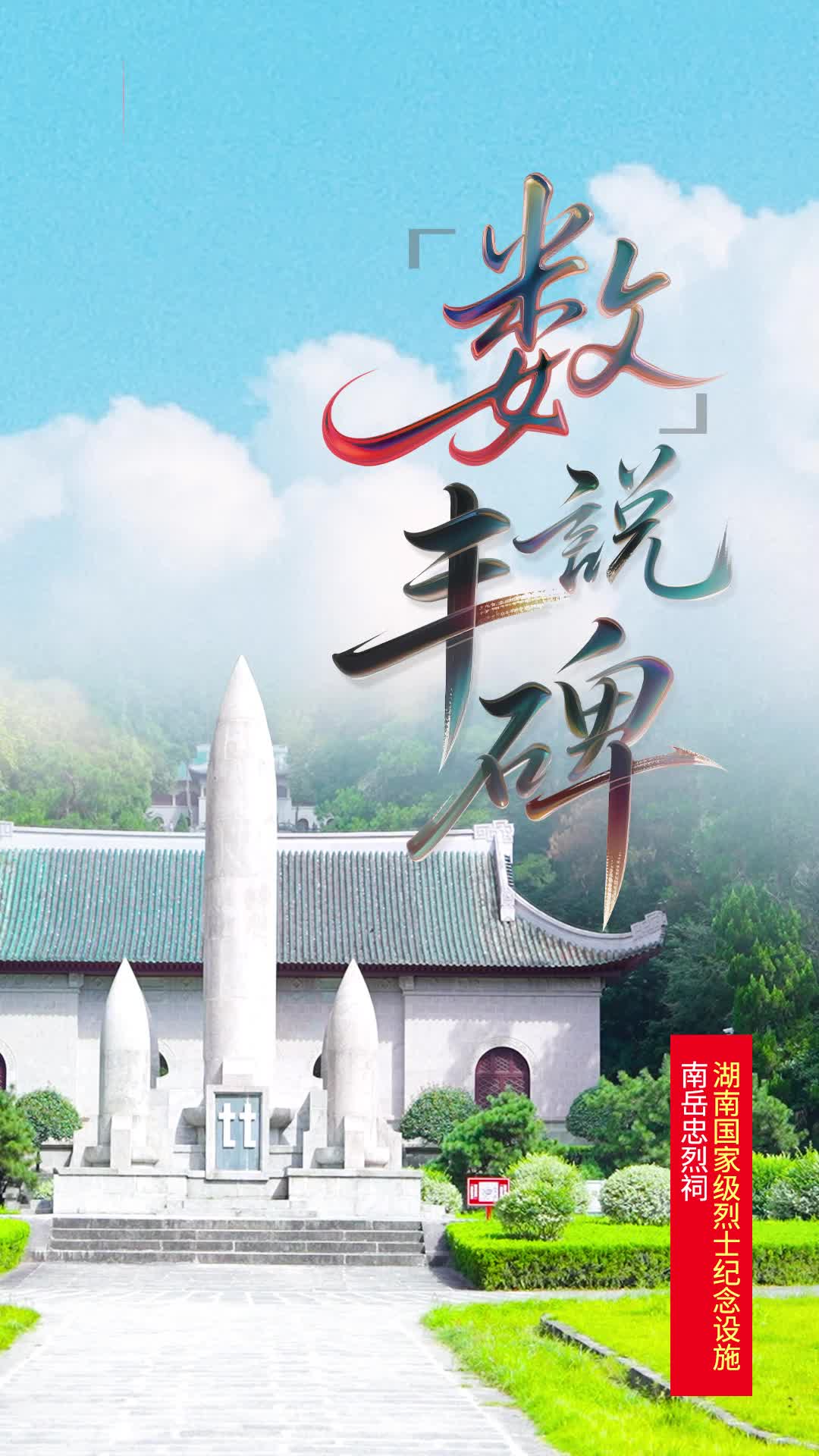 南岳忠烈祠：276阶台阶，纪念为抗战牺牲的276名将领|“数”说丰碑⑪