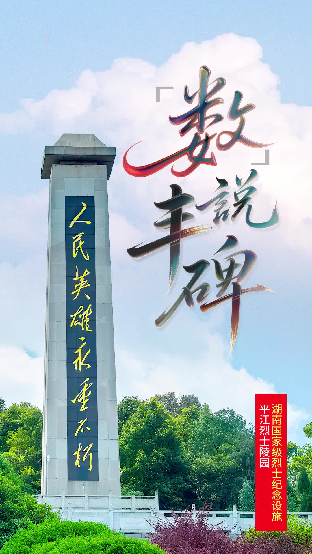 平江人民英雄纪念碑：2.1万个名字，25万颗不屈的心|“数”说丰碑⑫