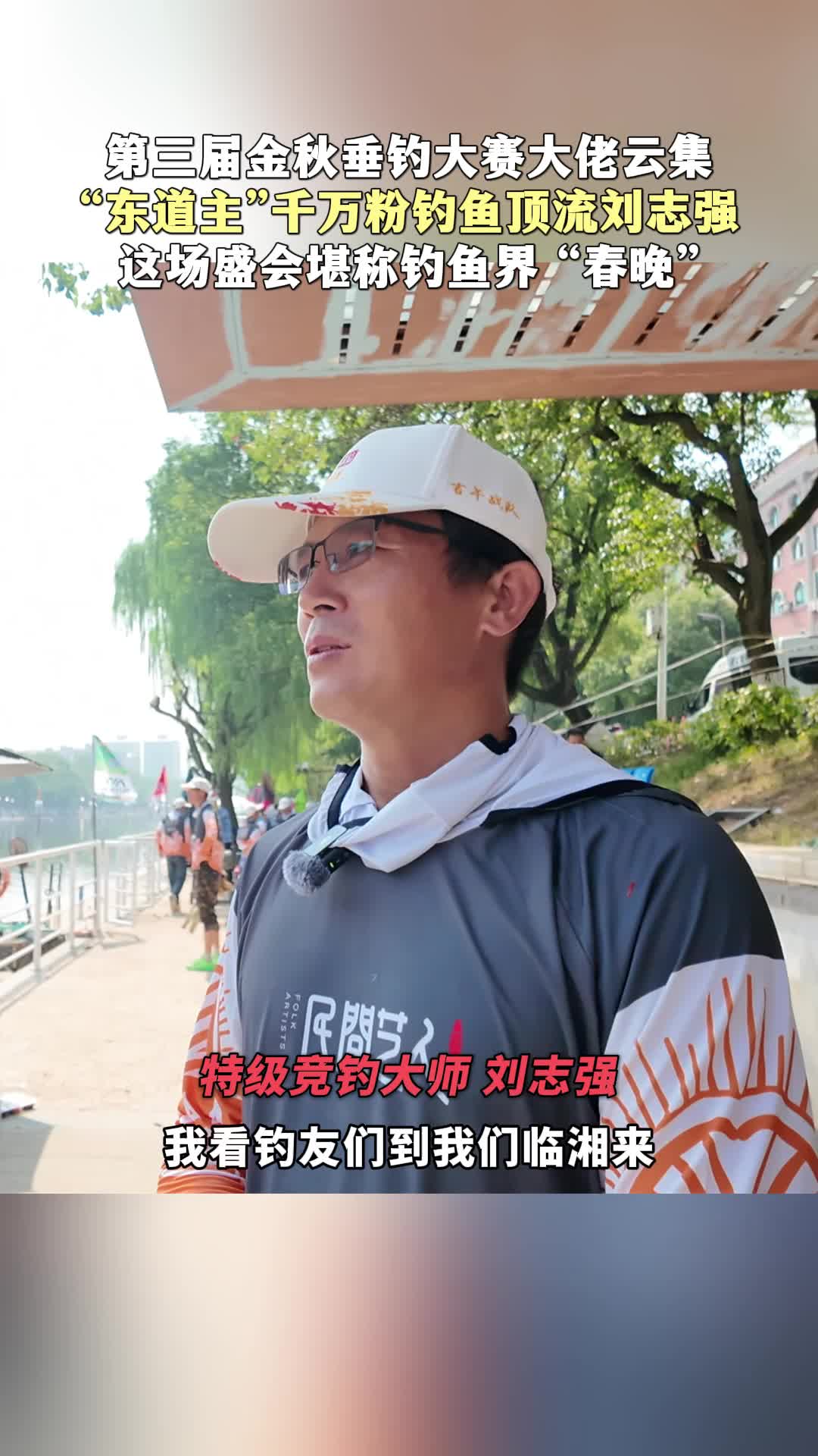 2025第三届“临湘浮标杯”金秋垂钓大赛大佬云集，“东道主”千万粉钓鱼顶流刘志强，这场盛会堪称钓鱼界 “春晚”