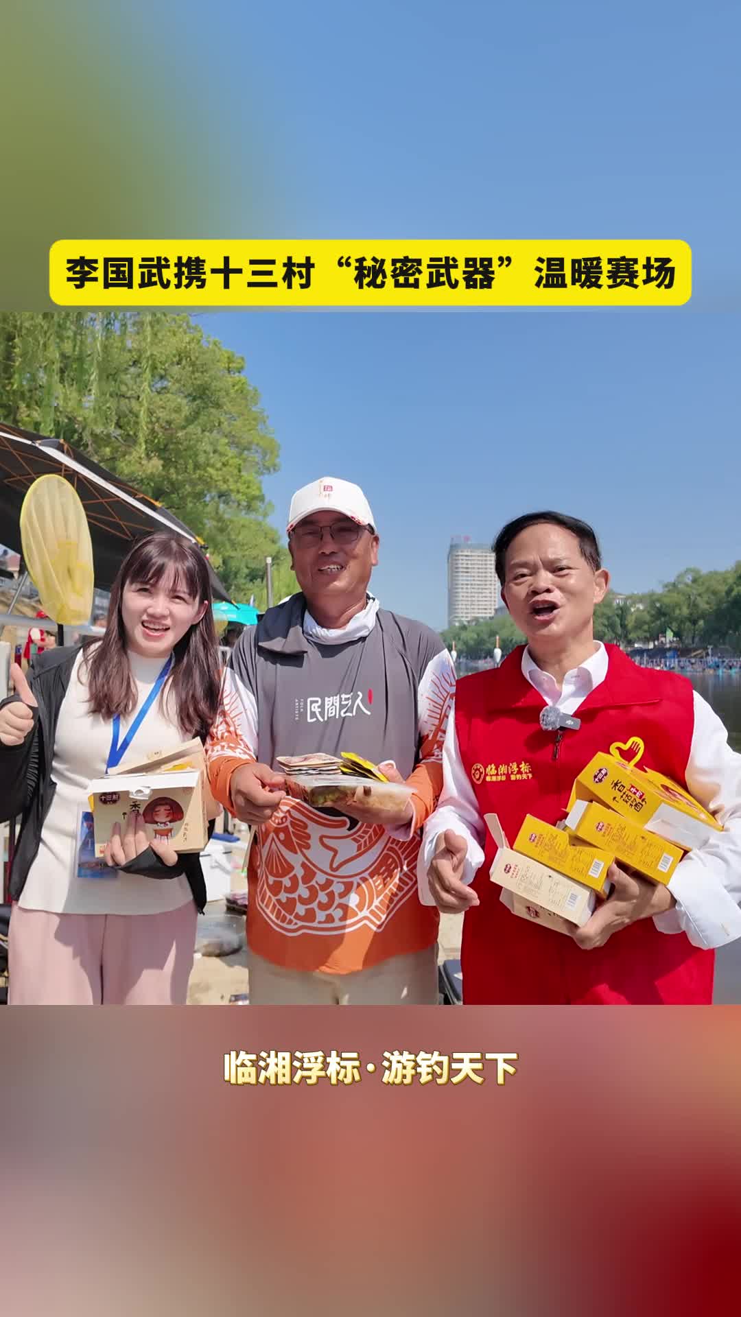 “酱菜巨头”遇上钓鱼大师，临湘好货温暖赛场