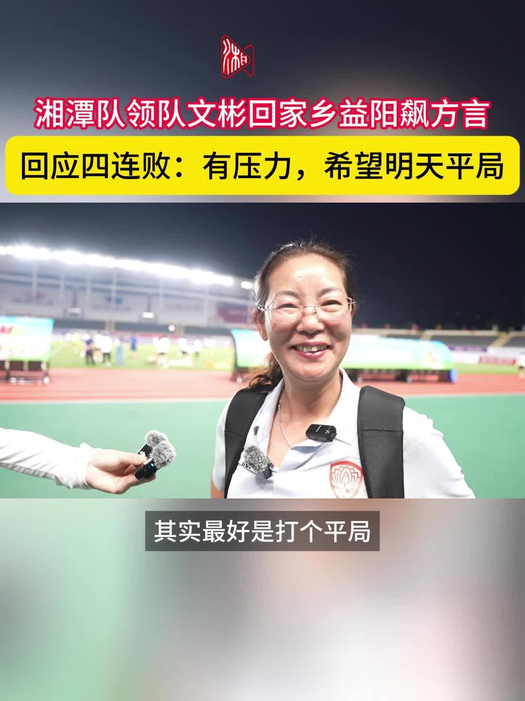 “湘超”湘潭队领队文彬回家乡益阳飙方言，回应四连败：希望明天“握手言和”打个平局