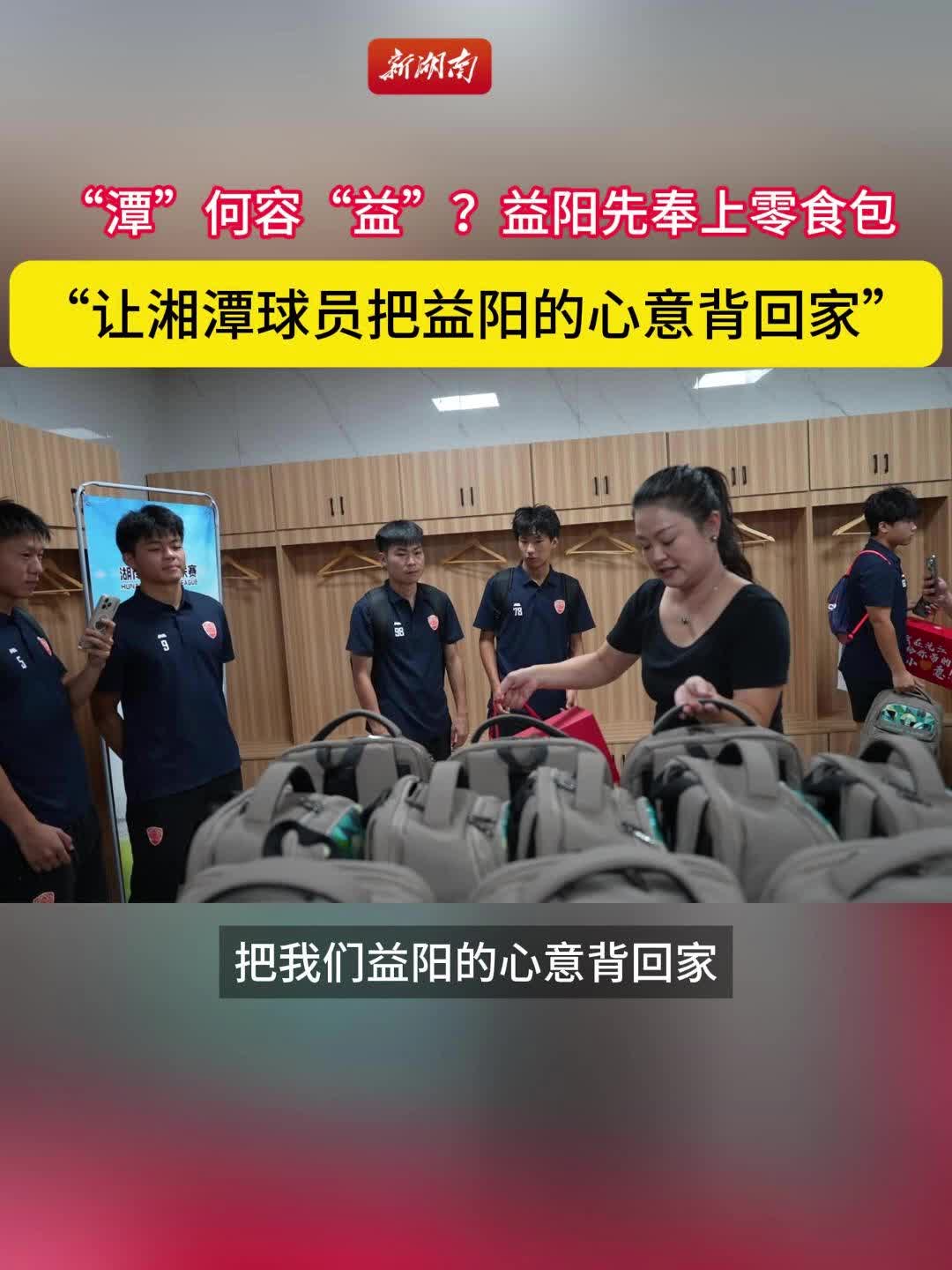  阿益为莲妹准备了伴手礼，让湘潭球员把益阳的心意带回家
